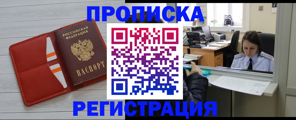 временная регистрация в квартире в Барабинске